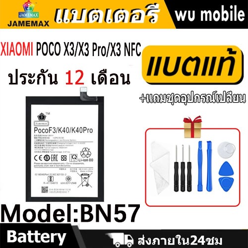 JAMEMAX แบตเตอรี่ Battery XIAOMI POCO X3/X3 Pro/X3 NFC model BN57 แบตแท้ เสียวหมี่ ฟรีชุดไขควง