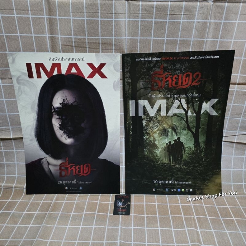 โปสเตอร์ IMAX เรื่องธี่หยด ภาค 1 และภาค 2 ล่าสุด ของแท้