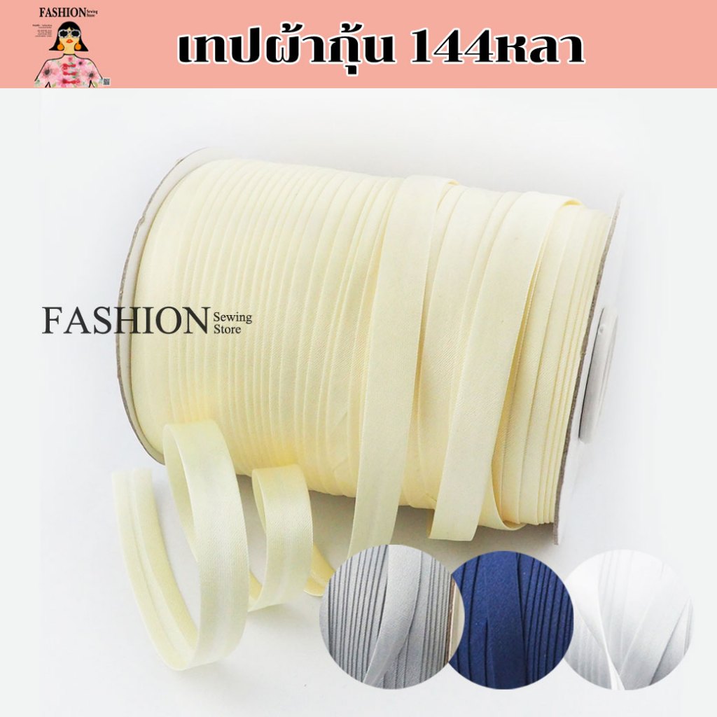 เทปผ้ากุ้นซาติน กุ้นเรียบ [ความยาว 144หลา]