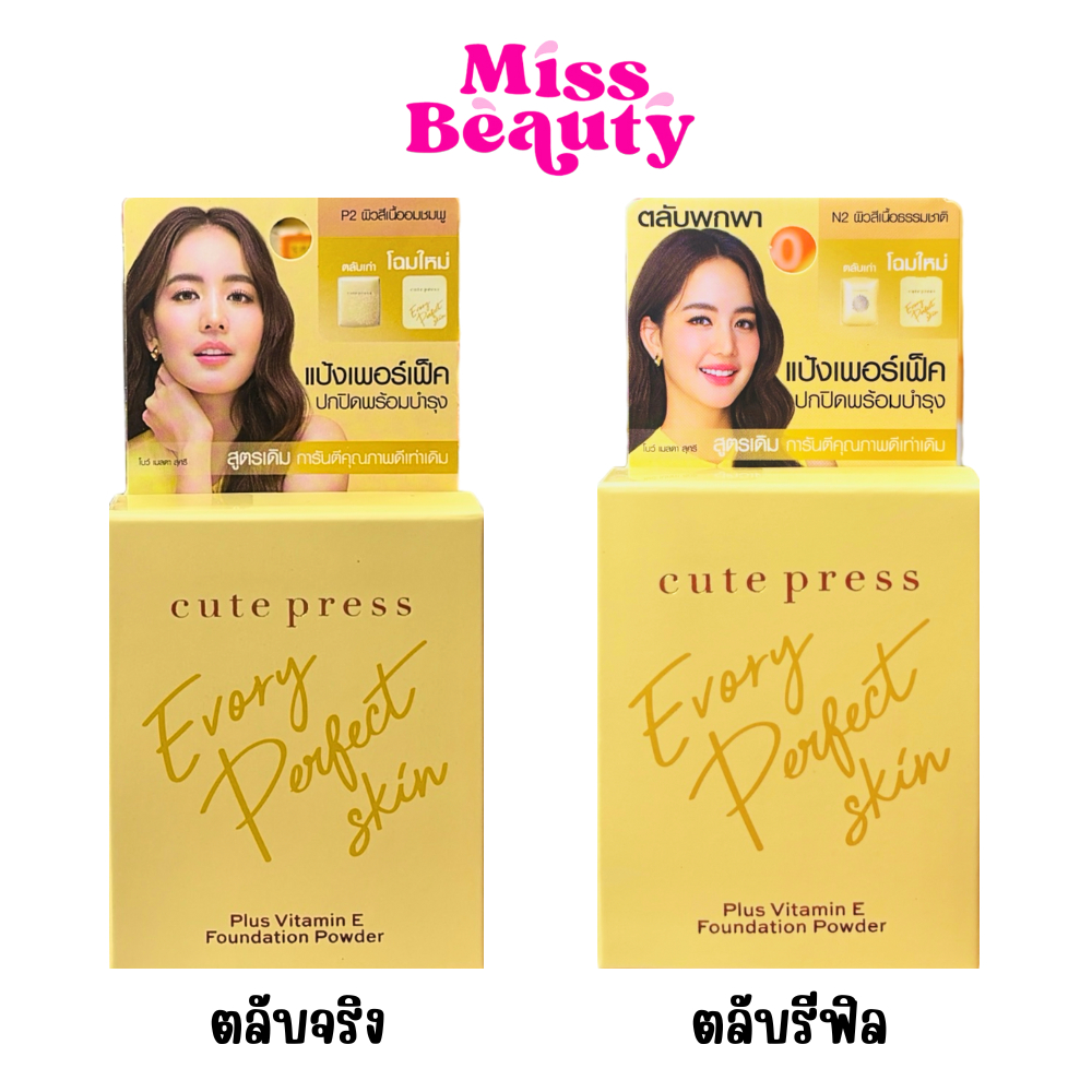 คิวท์เพรส แป้งรองพื้น อิเวอร์รี่ เพอร์เฟ็คสกิน พลัส วิตามิน อี Cute Press Evory Perfect SkinPlus Vitamin E