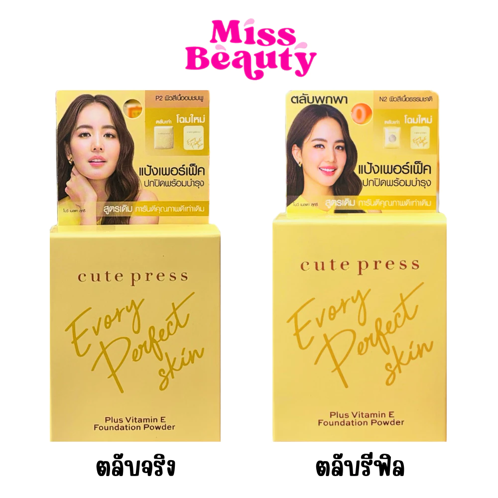 คิวท์เพรส แป้งรองพื้น อิเวอร์รี่ เพอร์เฟ็คสกิน พลัส วิตามิน อี Cute Press Evory Perfect SkinPlus Vitamin E