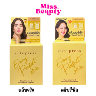 คิวท์เพรส แป้งรองพื้น อิเวอร์รี่ เพอร์เฟ็คสกิน พลัส วิตามิน …