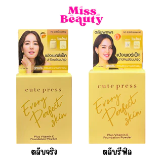 คิวท์เพรส แป้งรองพื้น อิเวอร์รี่ เพอร์เฟ็คสกิน พลัส วิตามิน อี Cute Press Evory Perfect SkinPlus Vitamin E