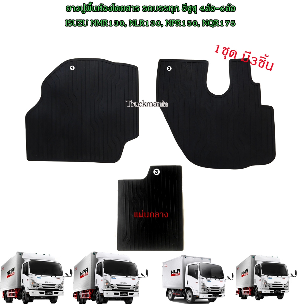 ยางปูพื้นห้องโดยสาร เข้ารูปตรงรุ่น สำหรับรถบรรทุก อีซูซุ 4ล้อ-6ล้อ ISUZU NMR NLR130, NPR150, NQR175 