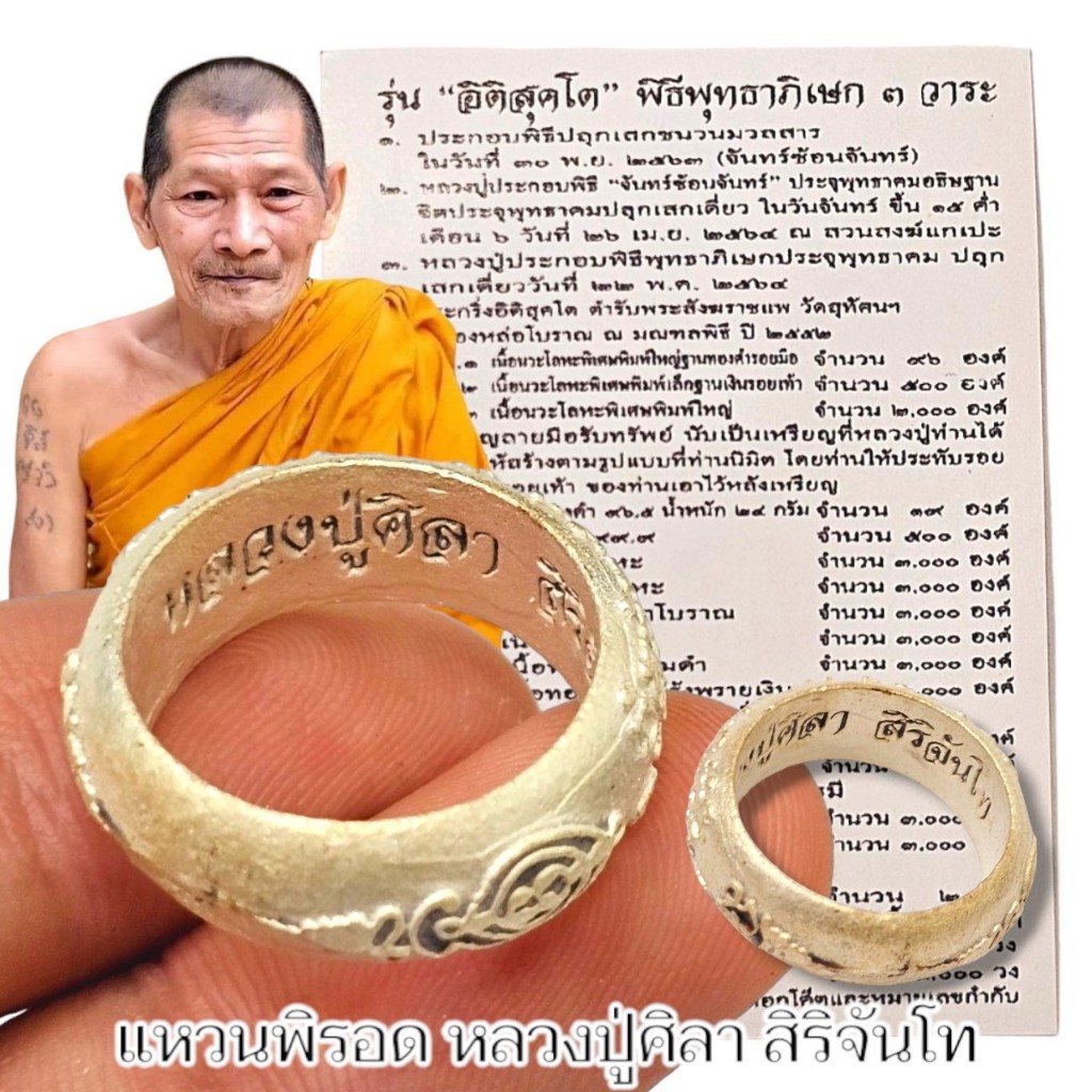 แหวนอิติสุคะโต หรือแหวนพิรอด หลวงปู่มหาศิลา สิริจันโท วัดพระธาตุหมื่นหิน เนื้อโลหะชุบเงินผสมมวลสาร
