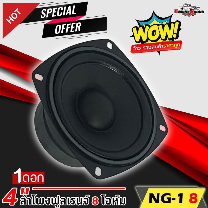 ถูกสุด ลำโพง 4 นิ้ว NG-1 8 ฟูลเรนจ์ 8 โอห์ม Full Range มิดเบส โครงปั๊ม สีดำน้ำเงิน หน้าซาลาเปา ขอบยาง วอยส์เดี่ยว