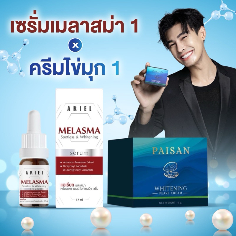 เซ็ตคู่ [เมลาสม่า 1 ครีมไข่มุก 1]