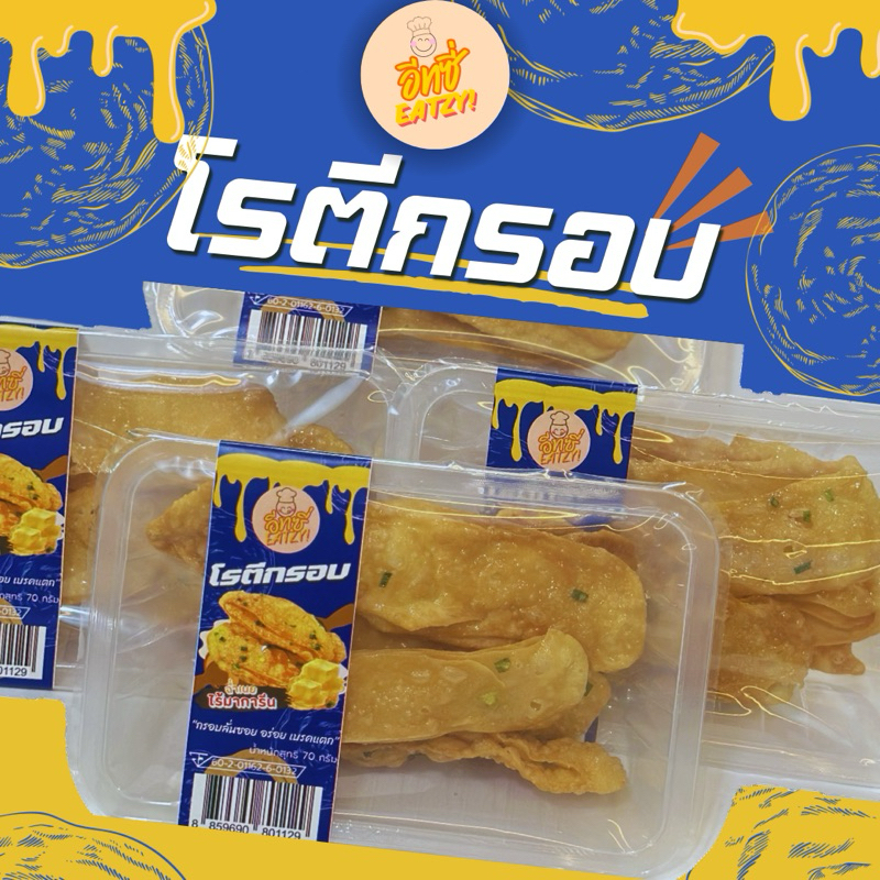 โรตีกรอบ อีทซี่ - EATZY ราคาปลีก