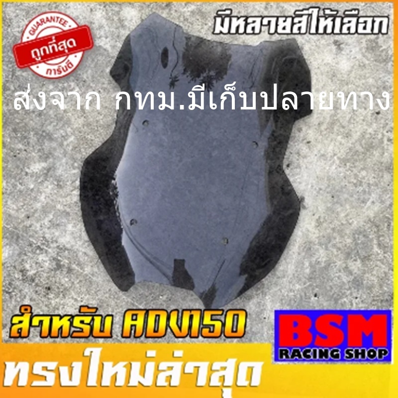 ชิวหน้าADV 150 ทรงเตี้ย หนา3มิล ของแต่งHonda ADV 150 งานอคิลิค บังลมADV ชิวแต่งADV รายละเอียดสินค้า 