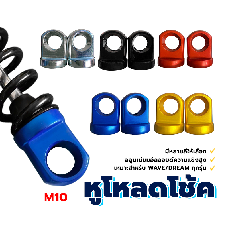 หู โหลด โช๊คหลัง หูโหลดโช๊ค 110i 14มม อลูมิเนียม ทอง เงิน แดง น้ำเงิน ดำ เพิ่มความสวยงามให้รถของคุณโดดเด่น