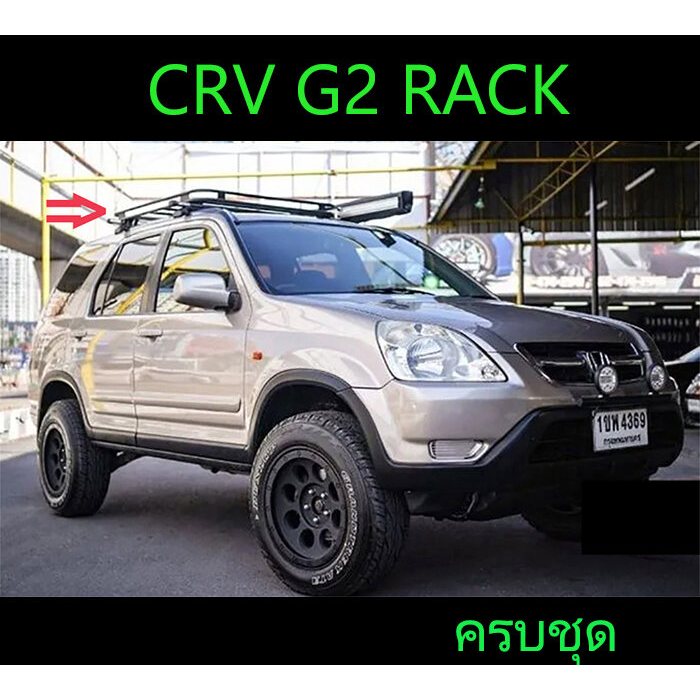 (ครบชุด) แร็คหลังคา Rack CRV G2 ปี 2002-2006 ตรงรุ่น ได้ครบ Rack+คาน+ขาจับแร็ค ติดตั้งง่าย (รุ่นมีรา