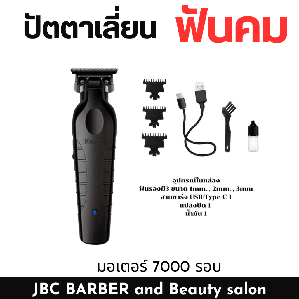 ปัตตาเลี่ยนกันขอบ Kemei:  รุ่น: KM-2299 โกนหนวด
