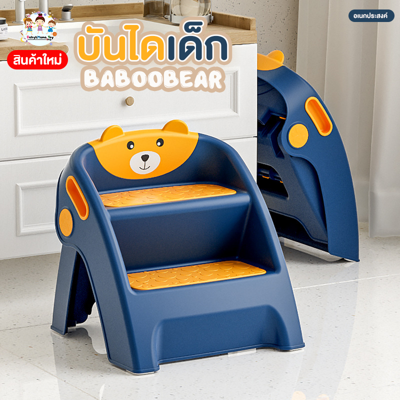บันไดเด็ก Step Stool Kids บันไดสตูล พับเก็บได้ รุ่น baboobear