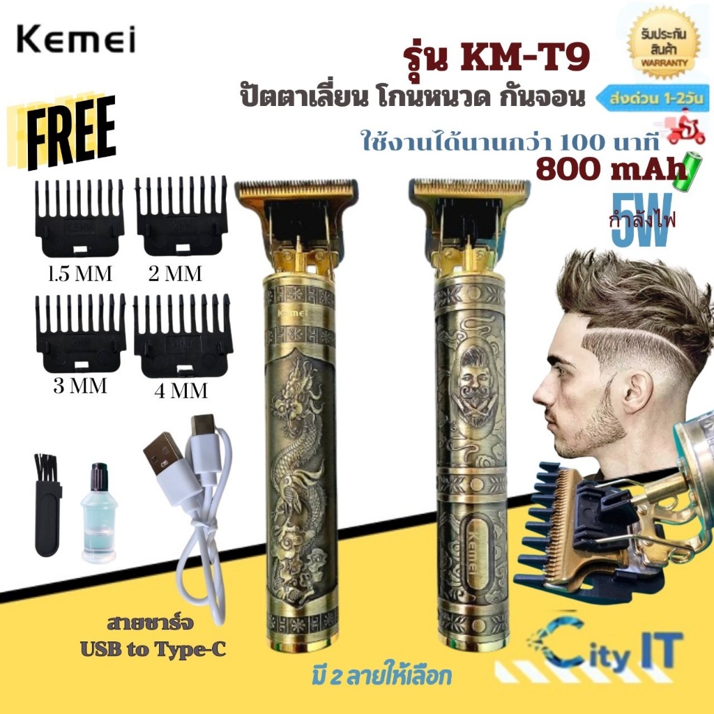 Kemei Km-T9 ปัตตาเลี่ยน ไร้สาย แบบชาร์จไฟ ตัดผม กันขอบ แกะลาย อุปกรณ์ครบ