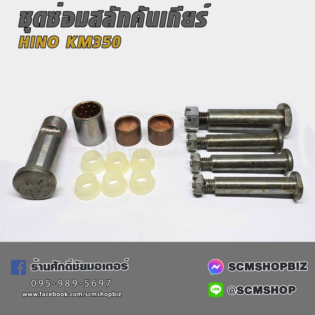 ชุดซ่อมสลักคันเกียร์ HINO KM350 (9519-11990)