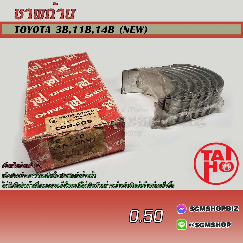 TAIHO ชาพก้าน TOYOTA 3B,11B,14B O-SIZE 0.50 (R048A) 1ชุด