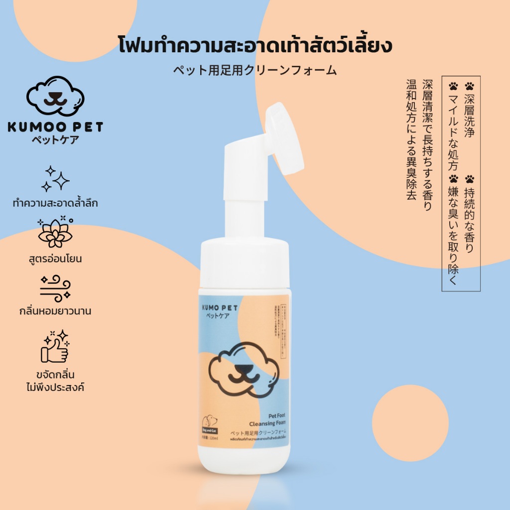 KUMOO PET โฟมทำความสะอาดเท้าสัตว์เลี้ยง สูตรอ่อนโยน หัวแปรงซิลิโคน ไม่ต้องล้างน้ำ