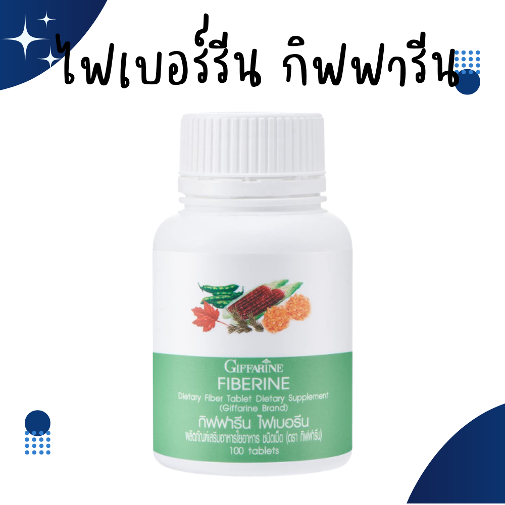 ไฟเบอร์ ไฟเบอรีน กิฟฟารีน Giffarine Fiberine ผลิตภัณฑ์เสริมอาหารใยอาหารชนิดเม็ด ขับถ่าย ควบคุมน้ำหนัก