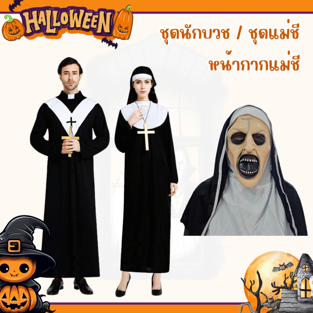 พร้อมส่งจากกรุงเทพ Halloween ชุดบาทหลวง นักบวช ชุดแม่ชี วันฮาโลวีน