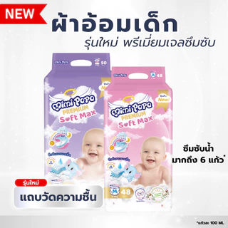 📢📢ลดล้างสต๊อก💰แพมเพิสเด็ก รวมทุกไซส์ ( แบบเทป / แบบกางเก) MIMI PAPA ผ้าอ้อมสำเร็จรูปสำหรับเด็ก สวมใส่สบายซึมซับเร็ว