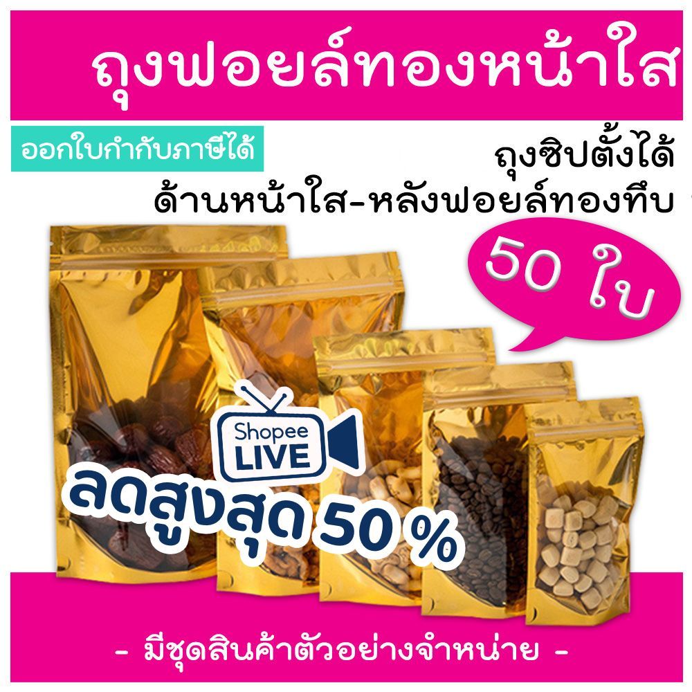 ถุงฟอยด์สีทอง ตั้งได้  ถุงซิป (แพคละ 50ใบ) ด้านหน้าใส ด้านหลังทึบ ตั้งได้ ถุงฟอยด์  ซิป ถุงตั้งได้
