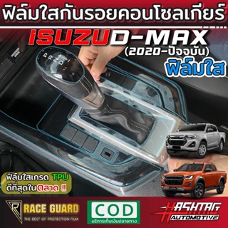 ฟิล์มใสกันรอยคอนโซลเกียร์ สำหรับ Isuzu D-Max ทุกรุ่น (โฉมปี …