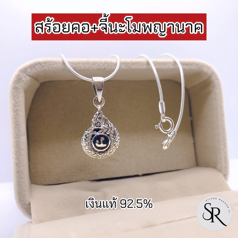 จี้พญานาคหัวนะโม ถมเงิน เงินแท้ 92.5% ผ่านพิธีเรียบร้อย