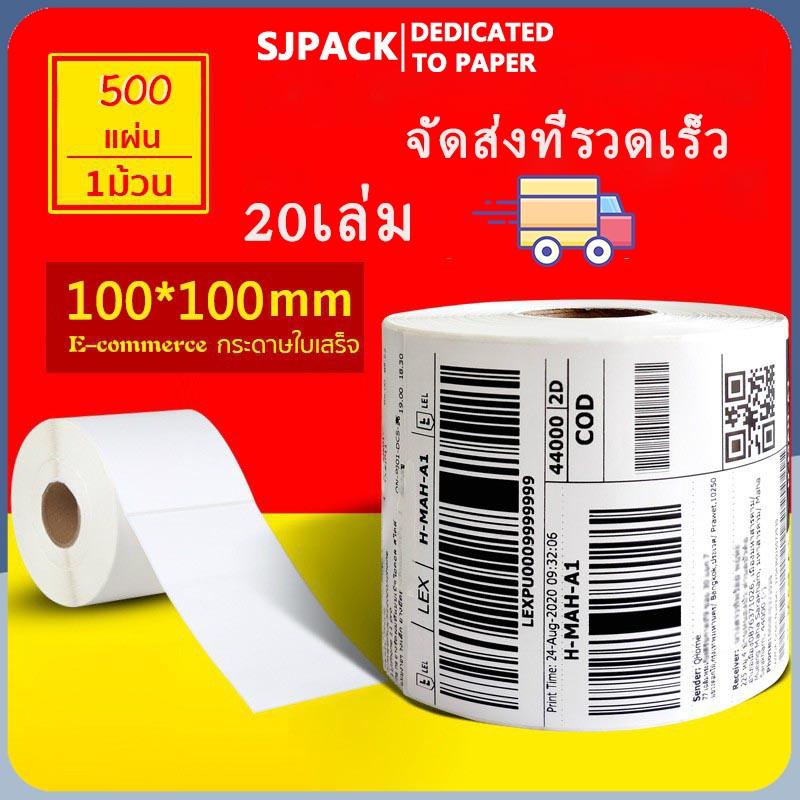 SJPACK【20เล่ม 100x100mmx500pcs】สติกเกอร์ความร้อน กระดาษความร้อน สติ๊กเกอร์บาร์โค้ด ปริ้นใบปะหน้า