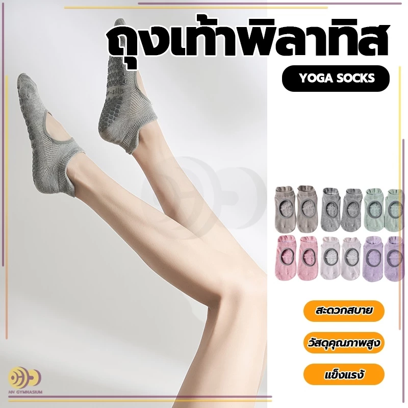 HH ถุงเท้าพิลาทิส ถุงเท้าโยคะกันลื่น (พร้อมถุงซิปล็อก) ฐานกันลื่น สะดวกสบายและระบายอากาศได้ดี