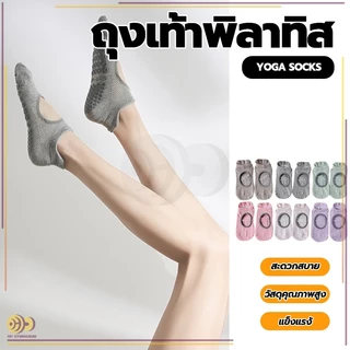 HH ถุงเท้าพิลาทิส ถุงเท้าโยคะกันลื่น (พร้อมถุงซิปล็อก) ฐานกันลื่น สะดวกสบายและระบายอากาศได้ดี