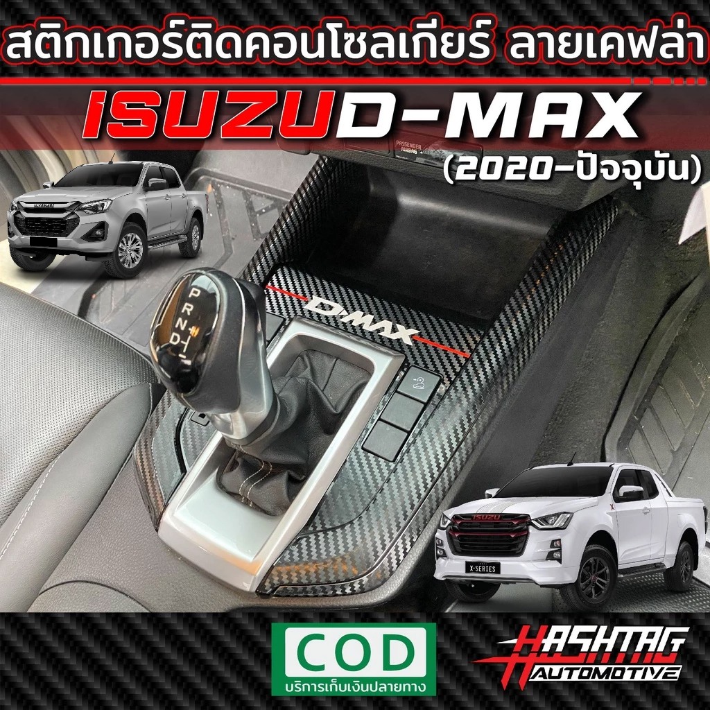 สติกเกอร์เคฟล่า 6D กันรอยคอนโซลเกียร์ สำหรับ Isuzu D-Max ทุกรุ่น (โฉมปี 2020-ปัจจุบัน) กลบเลยรอยเดิมให้ดูเท่ !!