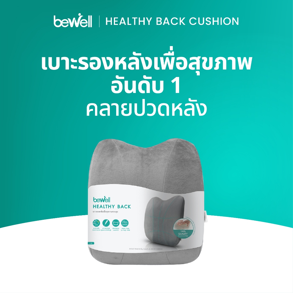 Bewell เบาะรองหลังเพื่อสุขภาพ ทรงสูง นุ่มคืนตัวดีมาก บรรเทาปวดหลังได้ดี