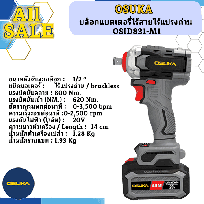 OSUKA บล็อกแบตเตอรร่ไร้สายไร้แปรงถ่าน OSID831-M1