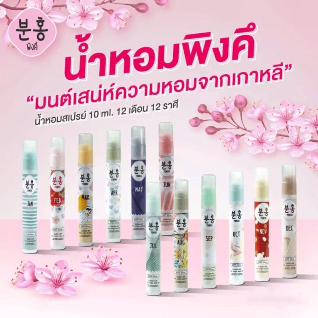 น้ำหอม PINKHU พิงคึ PINK KOREAN CHARMING