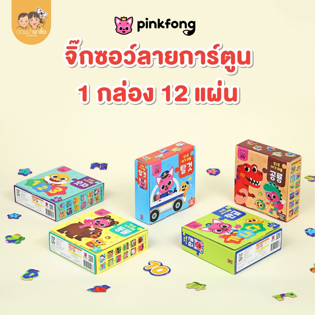 Pinkfong Puzzle จิ๊กซอว์ลายการ์ตูน ไม่บาดมือเด็ก ของเล่นเด็กเสริมพัฒนาการและทักษะ (1 กล่อง 12 แผ่น)