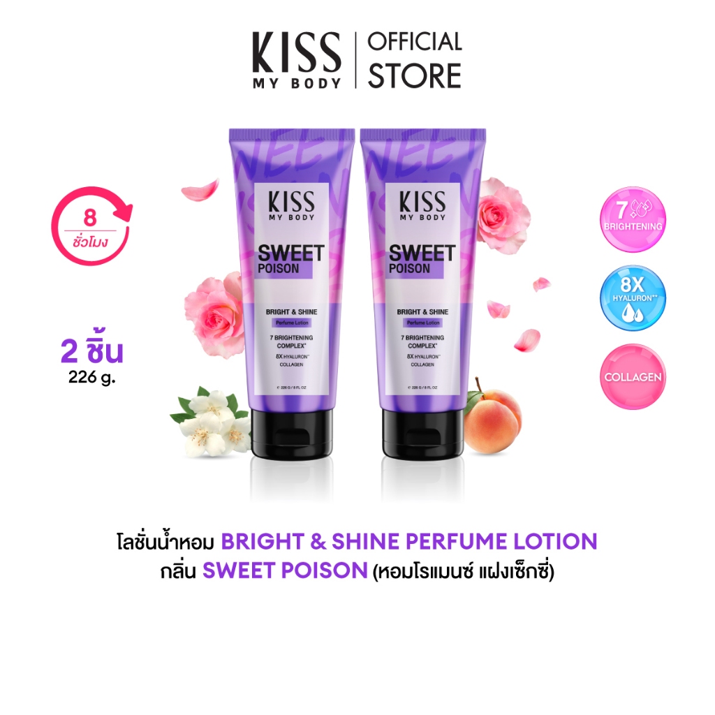 [แพ็คคู่] Kiss My Body โลชั่นน้ำหอม บำรุงผิว กลิ่น Sweet Poison คิสมายบอดี้ Bright & Shine 226 g.2 ชิ้น