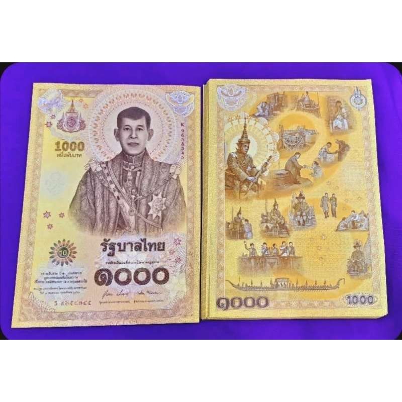 ธนบัตร 1000บาทเนื่องในพระราชพิธีราชาภิเษก ร.10 ไม่ผ่านใช้ (ใส่ซองให้ทุกใบ)