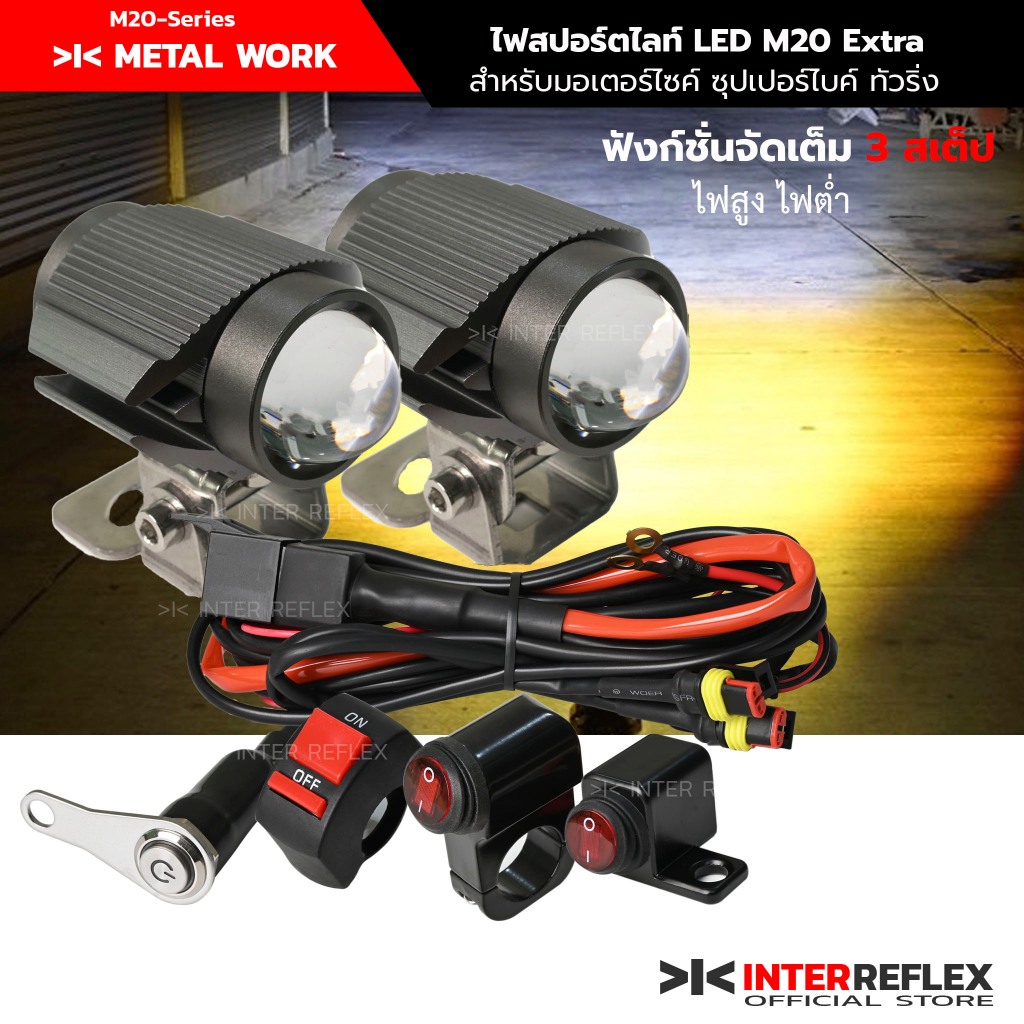 ไฟสปอร์ตไลท์ LED เลนส์โปรเจ็คเตอร์ 3 สเตป M20 ชุดสายไฟรีเลย์ สวิตช์ ฟิวส์