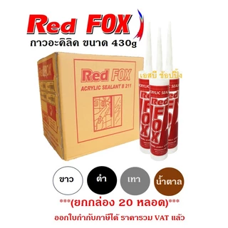 **(ยกลัง 20 หลอด)** กาวอะคริลิค RED FOX อะคริลิค กาวแด๊ป กาวยาแนว RedFox B211