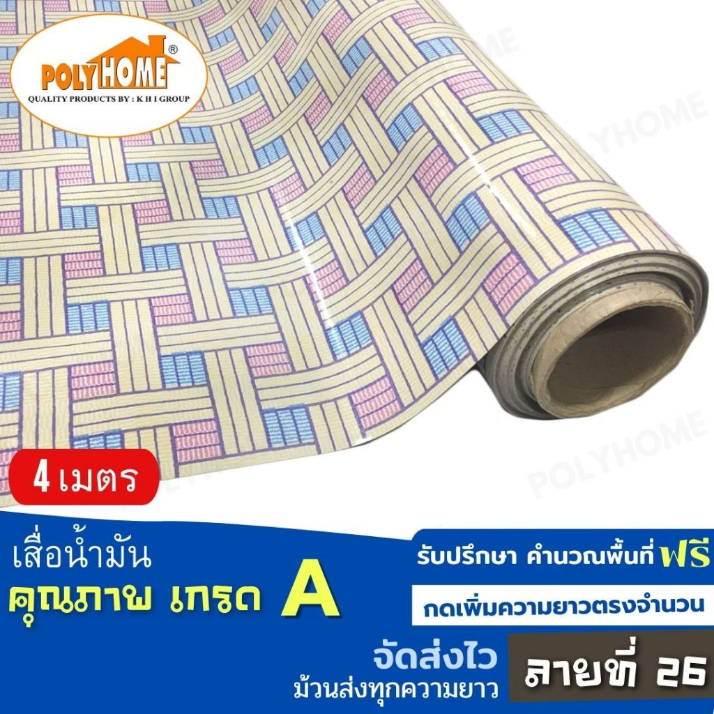 เสื่อน้ำมัน ปูพื้น ส่งไว ลายที่ 26 (1.40X4เมตร) ทางร้านตัดยาว เพิ่มความยาวตรงจำนวน