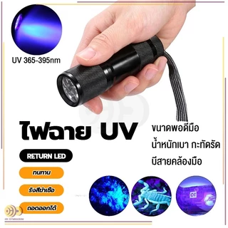 ไฟฉาย ตรวจธนบัตรปลอมแบงค์ปลอม ไฟฉายยูวี UV ไฟฉายแบล๊คไลท์ ไฟฉายแสงสีม่วงBLACK LIGHT 9LED สีดำ