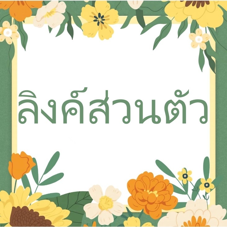ลิงค์พิเศษสำหรับการเติมเต็ม (ไม่มีรูปถ่ายหากไม่มีคำเชิญ)