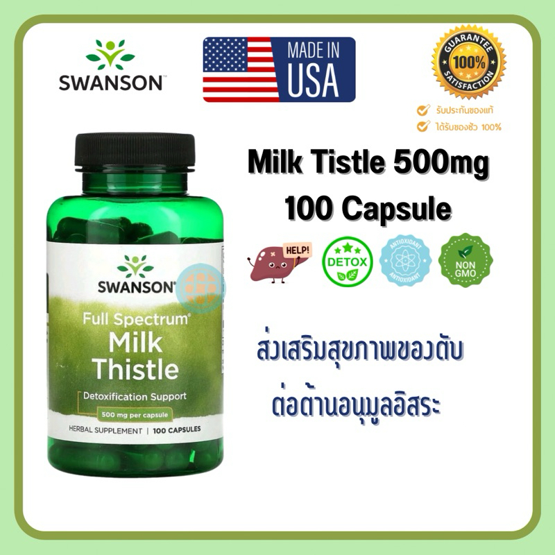มิลค์ทิสเซิลสกัด Milk Thistle 500 MG 100Cap บำรุงตับ