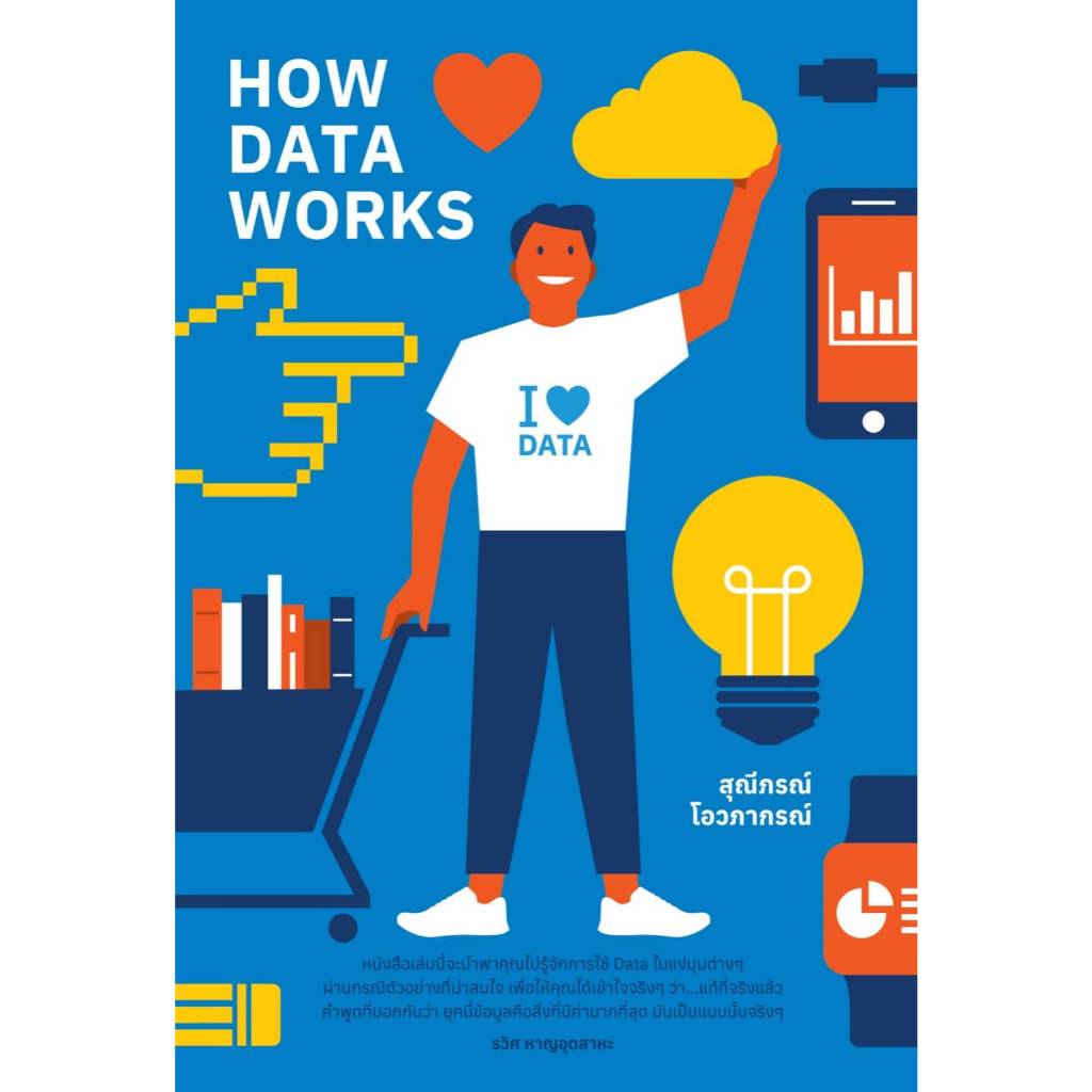 HOW Data Works โลกหมุนรอบดาต้าเพราะดาต้าอยู่รอบตัว