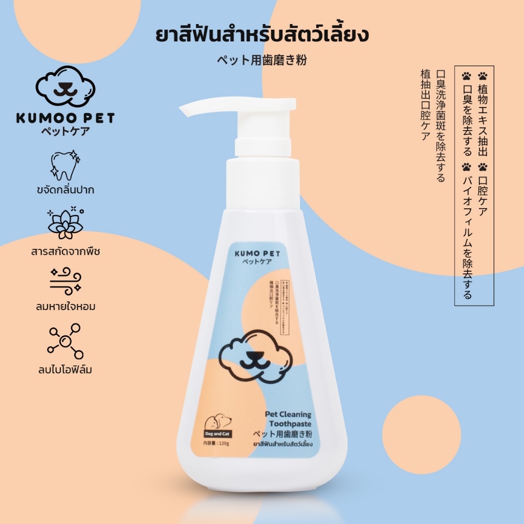 KUMOO PET ยาสีฟันสำหรับสัตว์เลี้ยง ขจัดกลิ่นปาก ป้องกันฟันผุ คราบหินปูน