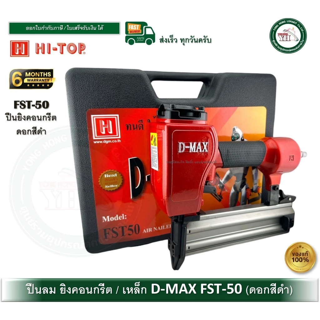 ปืนลม ปืนยิงคอนกรีต FST50 D-MAX ดอกดำ FST-50 DMAX ของแท้ ประกัน 6 เดือน