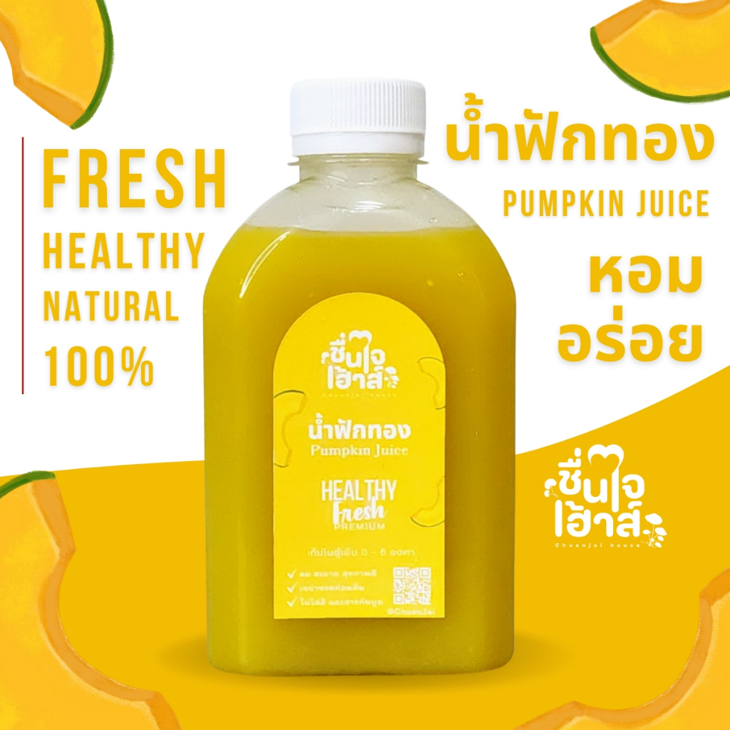 ส่งด่วน [ใช้โค้ดส่วนลดค่าส่งได้] น้ำฟักทอง เข้มข้น - ชื่นใจเฮ้าส์ (Pumpkin Juice (南瓜)) หอมอร่อย