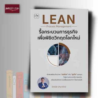 หนังสือ LEAN Process Management รื้อกระบวนการธุรกิจ เพื่อพิช…