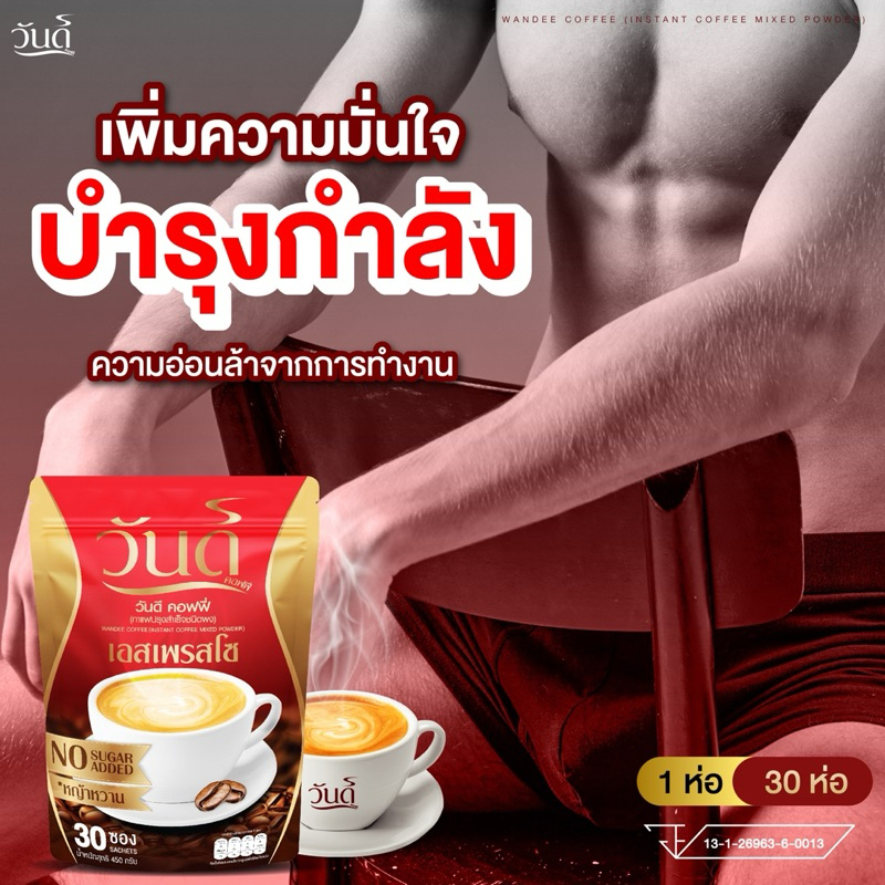 {วันดีคอฟฟี่1ห่อ30ซองส่งฟรี} WandeeCoffeeกาแฟเพิ่มพลัง #มิยาบิM