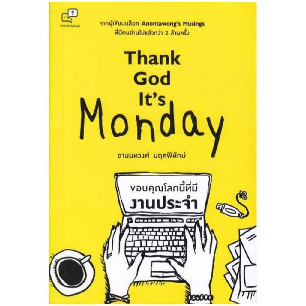 Thank God It's Monday ขอบคุณโลกนี้ที่มีงานประจำ